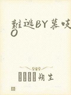 难逃BY慕吱PO