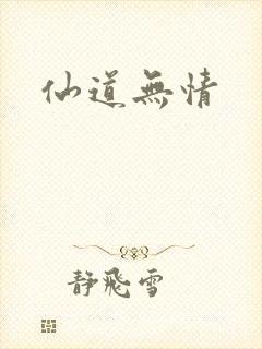 仙道无情封面