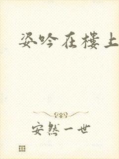 姿吟在楼上