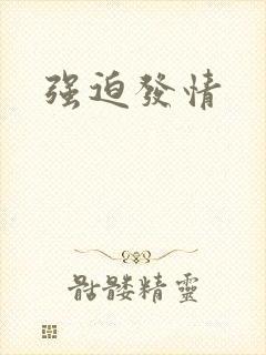 强迫发情