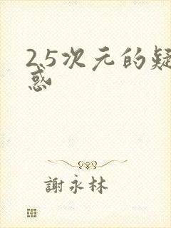 2.5次元的疑惑