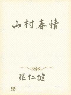山村春情
