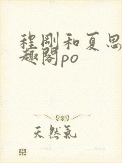 程刚和夏思思笔趣阁po