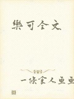 乐可全文