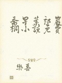 乔星叶祁严梁雨桐小说免费阅读
