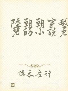 陆朝朝穿越成婴儿的小说免费阅读全文