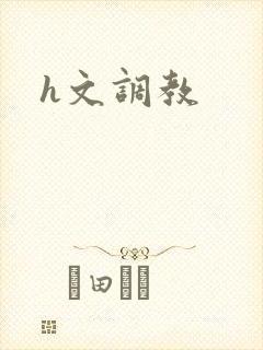 h文调教