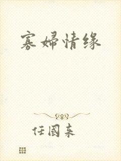 寡妇情缘