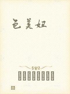 色美妞封面