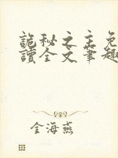 诡秘之主免费阅读全文笔趣阁
