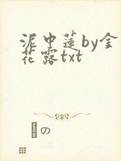 泥中莲by金银花露txt