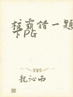 校霸错一题打一下PG