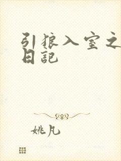 引狼入室之收养日记封面