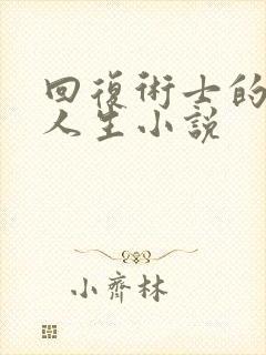 回复术士的重启人生小说封面
