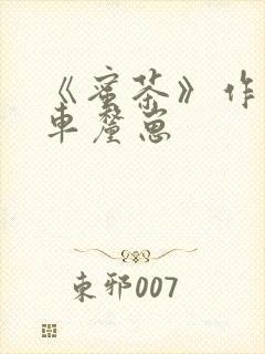 《蜜茶》作者:车厘崽