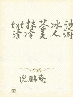 txt抹茶冰沙清冷美人游戏阅读