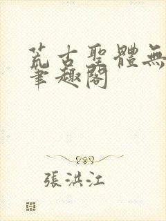荒古圣体无弹窗笔趣阁封面