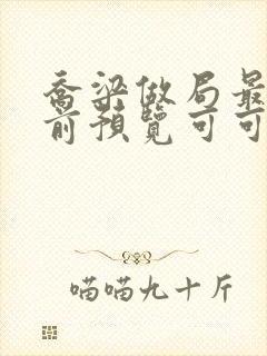 乔梁做局最快超前预览可可文学