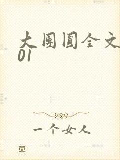 大团圆全文阅读01