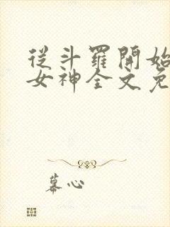 从斗罗开始俘获女神全文免费阅读