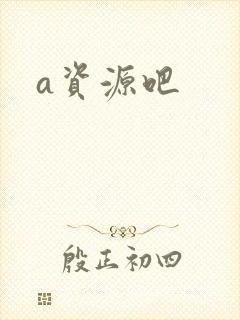 a资源吧