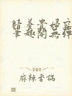 精养贵妇容子君笔趣阁无弹窗封面