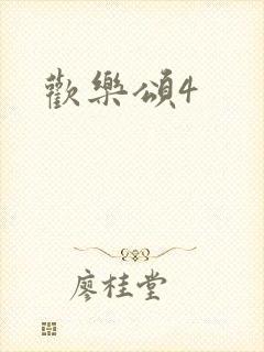 欢乐颂4封面