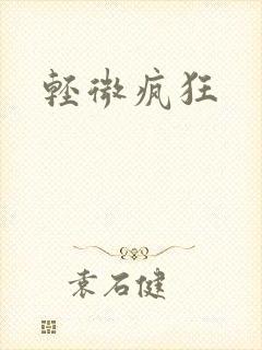 轻微疯狂