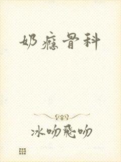 奶瘾骨科