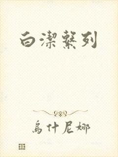 白洁系列