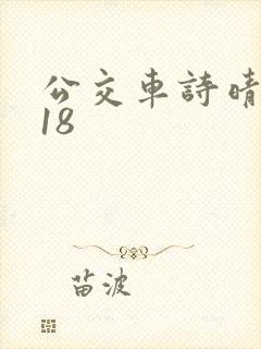 公交车诗晴1~18