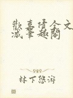 欢喜债全文无删减笔趣阁