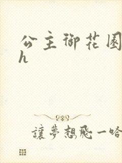 公主御花园hlh