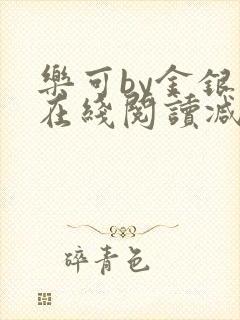 乐可by金银花在线阅读减封面