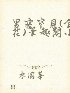 男寝宝贝(金银花)笔趣阁小说免费阅读