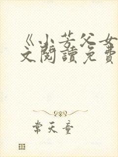 《小芳父女》全文阅读免费