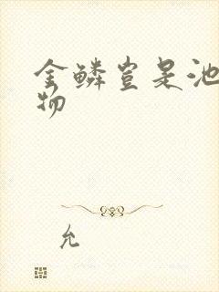 金鳞岂是池中之物