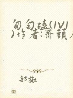 匍匐磕(1V1)作者:齐头帘封面