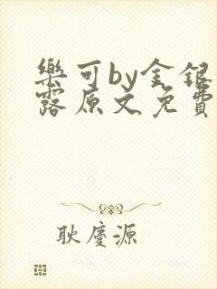 乐可by金银花露原文免费阅读