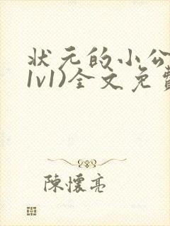 状元的小公主(1v1)全文免费阅读