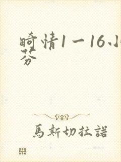 畸情1一16小芬封面