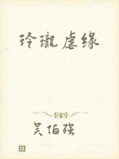 玲珑虐缘封面