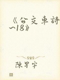 《公交车诗晴1~18》封面