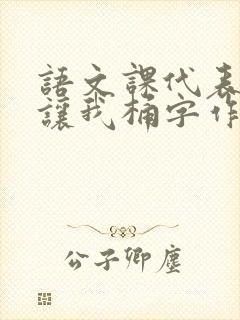 语文课代表趴下让我桶字作文