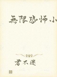无限恐怖小说