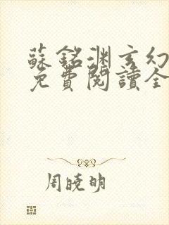 苏铭渊玄幻小说免费阅读全文封面