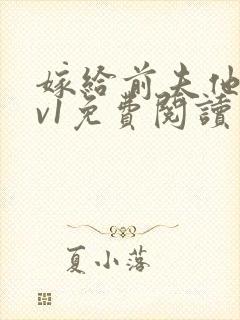 嫁给前夫他爹1v1免费阅读封面