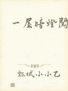 一屋暗灯阅读