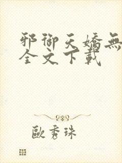 邪御天娇无删减全文下载封面