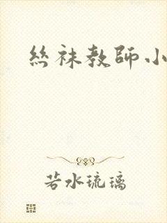 丝袜教师小说